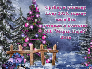 Срећна Нова 2016. година