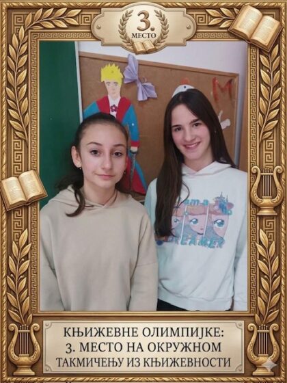 Окружно такмичење из књижевности